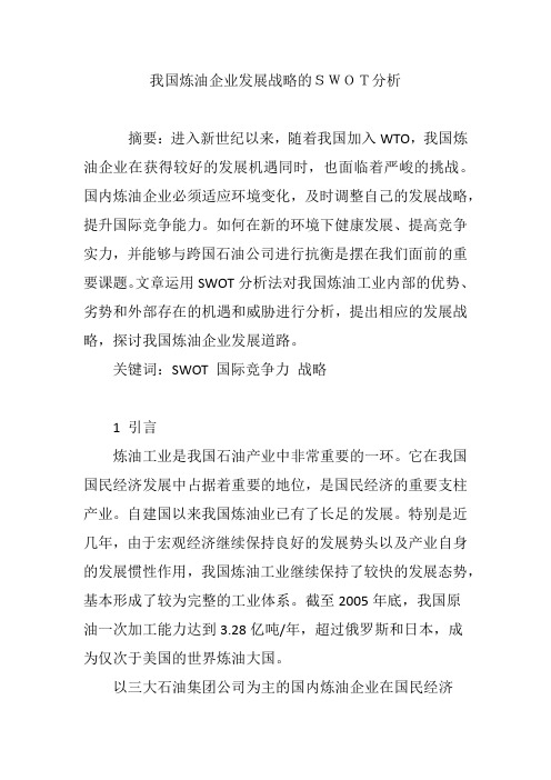 我国炼油企业发展战略的SWOT分析