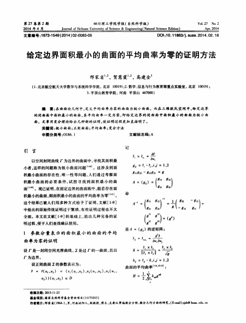 给定边界面积最小的曲面的平均曲率为零的证明方法