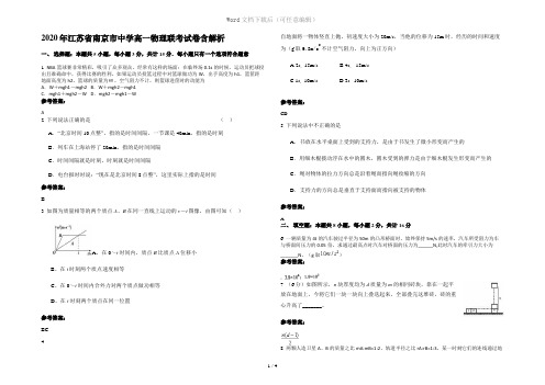 2020年江苏省南京市中学高一物理联考试卷含解析