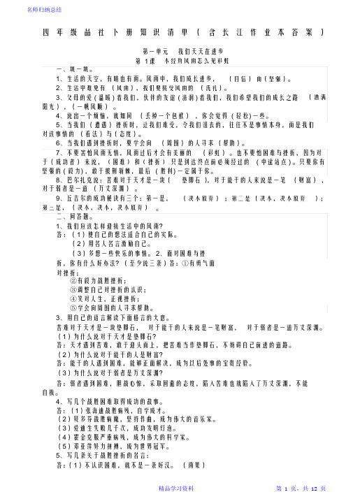 鄂教版四年级下册品德与社会知识清单(含长江作业本答案)()