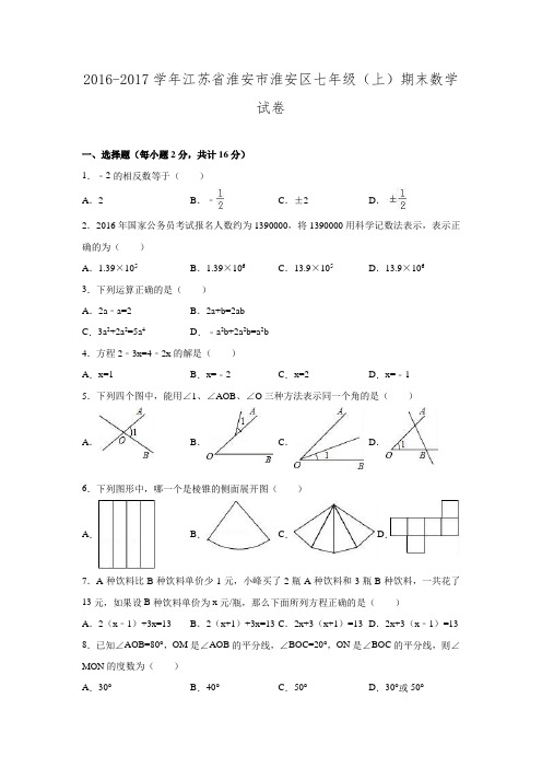 2016-2017学年江苏省淮安市淮安区七年级数学上期末试卷.doc