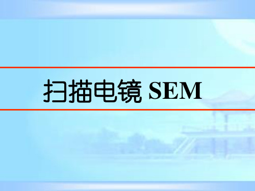 扫描电子显微镜(SEM)成像特点及样品制备