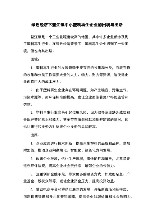 绿色经济下鳌江镇中小塑料再生企业的困境与出路