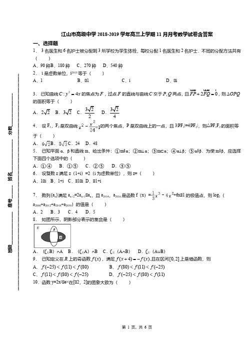 江山市高级中学2018-2019学年高三上学期11月月考数学试卷含答案