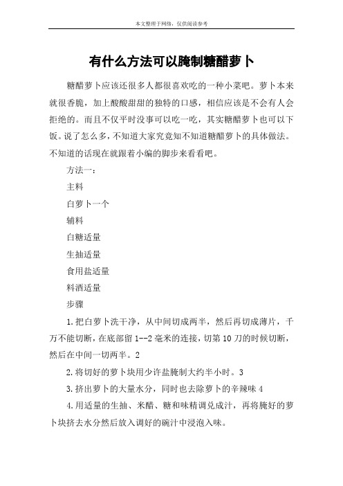 有什么方法可以腌制糖醋萝卜