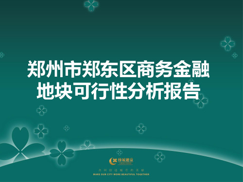 绿城郑州市郑东区商务金融地块可行性分析报告51p.ppt