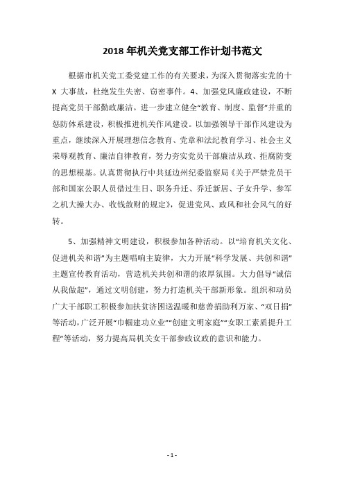 2018年机关党支部工作计划书范文