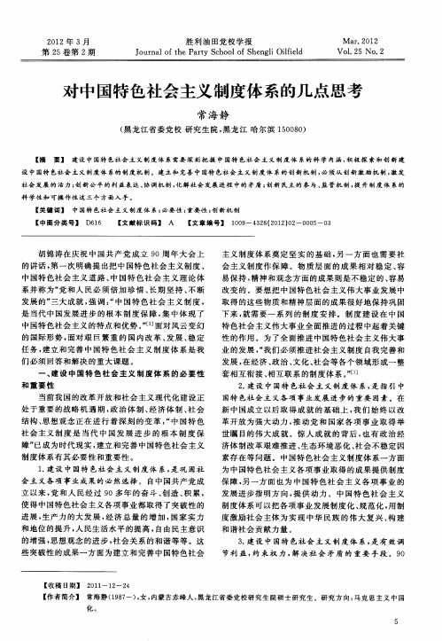 对中国特色社会主义制度体系的几点思考