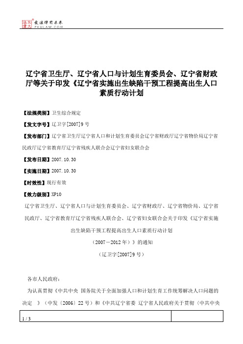 辽宁省卫生厅、辽宁省人口与计划生育委员会、辽宁省财政厅等关于