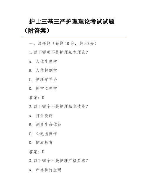 护士三基三严护理理论考试试题(附答案)