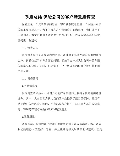 季度总结 保险公司的客户满意度调查