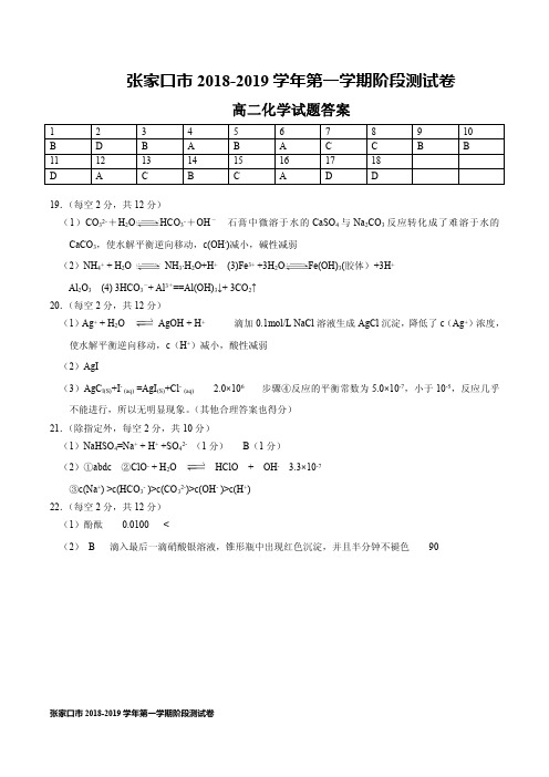 2018-2019学年河北省张家口市高二12月阶段性测试化学答案