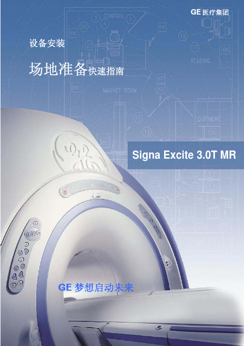 Signa excite 3T 场地准备手册