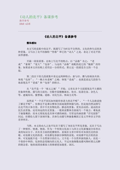 《动人的北平》备课参考