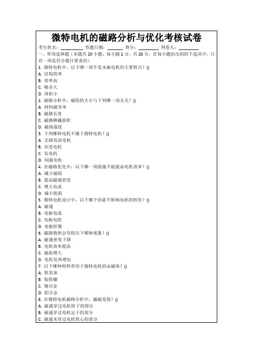 微特电机的磁路分析与优化考核试卷