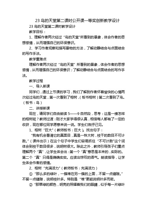 23鸟的天堂第二课时公开课一等奖创新教学设计