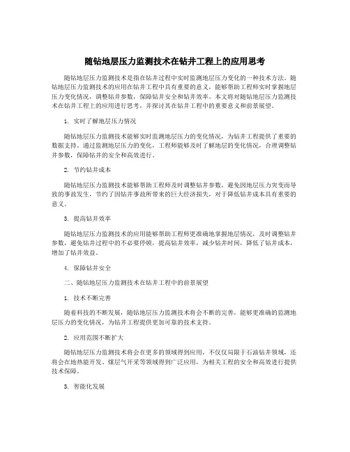 随钻地层压力监测技术在钻井工程上的应用思考