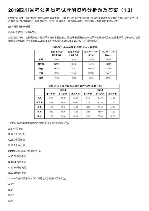 2019四川省考公务员考试行测资料分析题及答案（1.3）