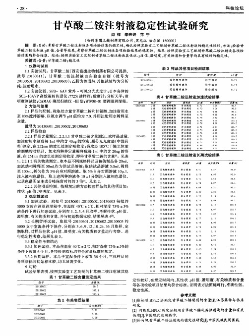 甘草酸二铵注射液稳定性试验研究