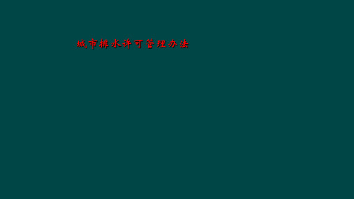 城市排水许可管理办法