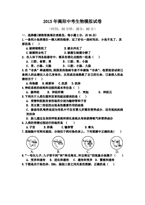 2015年揭阳中考生物模拟试卷含答案