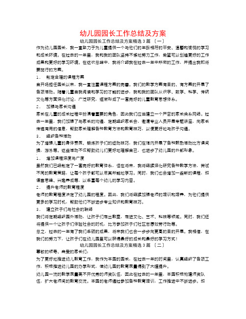 幼儿园园长工作总结及计划3篇