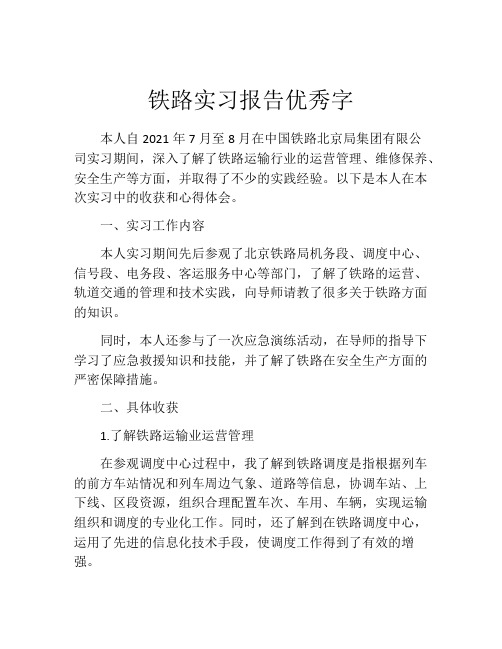 铁路实习报告优秀字