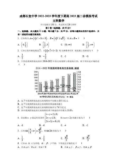 四川省成都市石室中学2022-2023学年高三下学期二诊模拟考试文科数学试题含答案