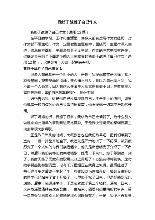 我终于战胜了自己作文