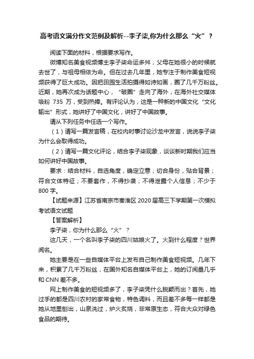 高考语文满分作文范例及解析--李子柒,你为什么那么“火”？