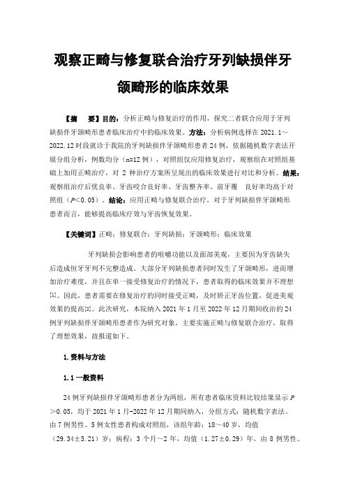 观察正畸与修复联合治疗牙列缺损伴牙颌畸形的临床效果