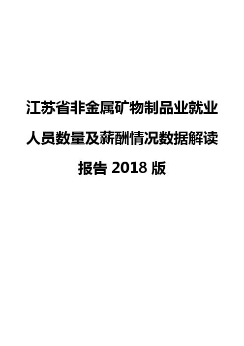 江苏省非金属矿物制品业就业人员数量及薪酬情况数据解读报告2018版