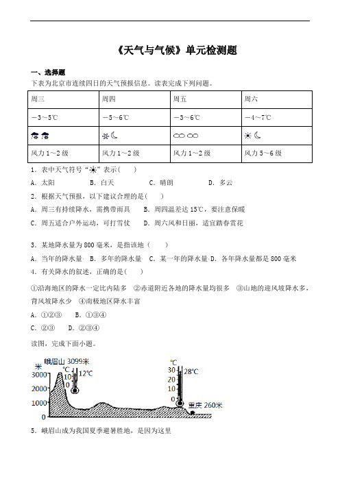 人教版初中地理七年级上册第三章《天气与气候》单元检测题(含答案)