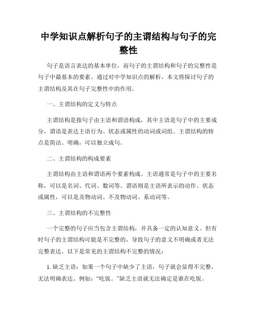 中学知识点解析句子的主谓结构与句子的完整性