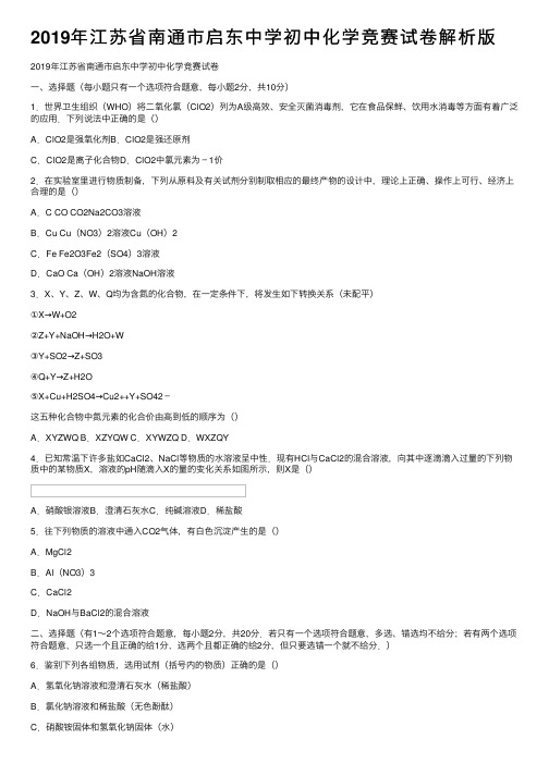 2019年江苏省南通市启东中学初中化学竞赛试卷解析版