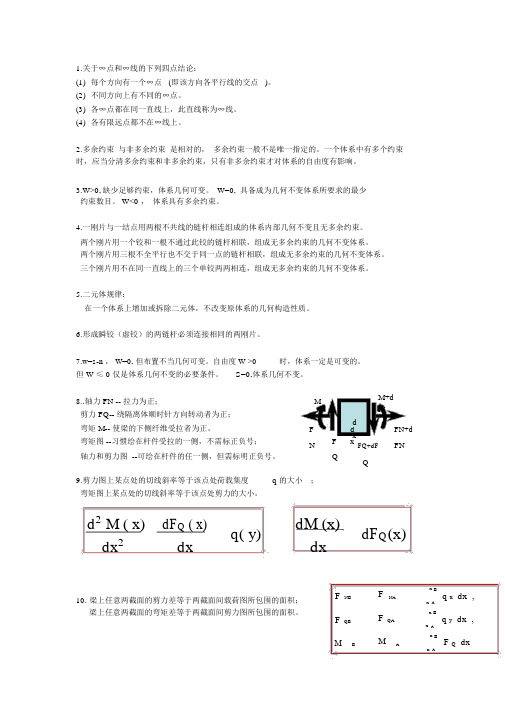 结构力学知识点总结