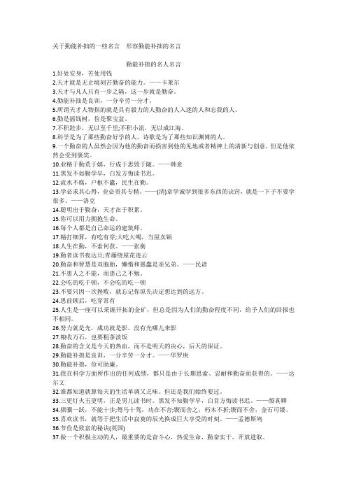 关于勤能补拙的一些名言形容勤能补拙的名言