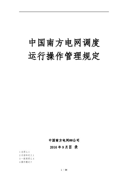 中国南方电网调度运行操作管理规定