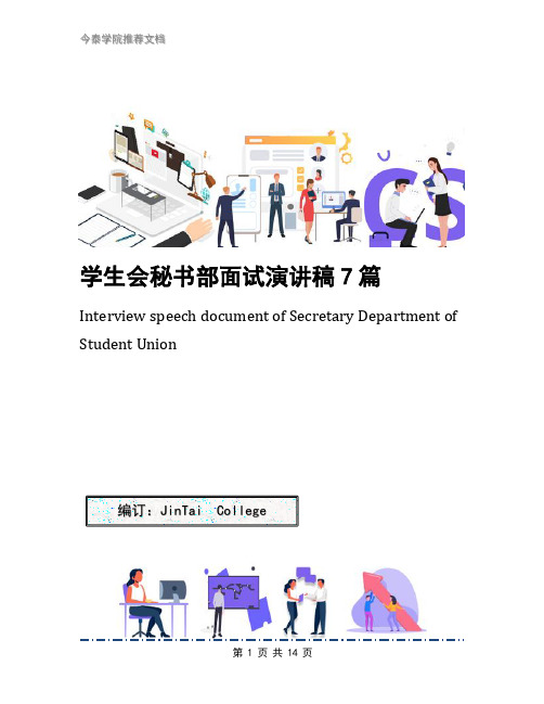 学生会秘书部面试演讲稿7篇