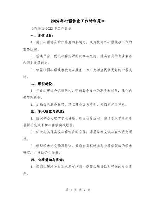 2024年心理协会工作计划范本（3篇）