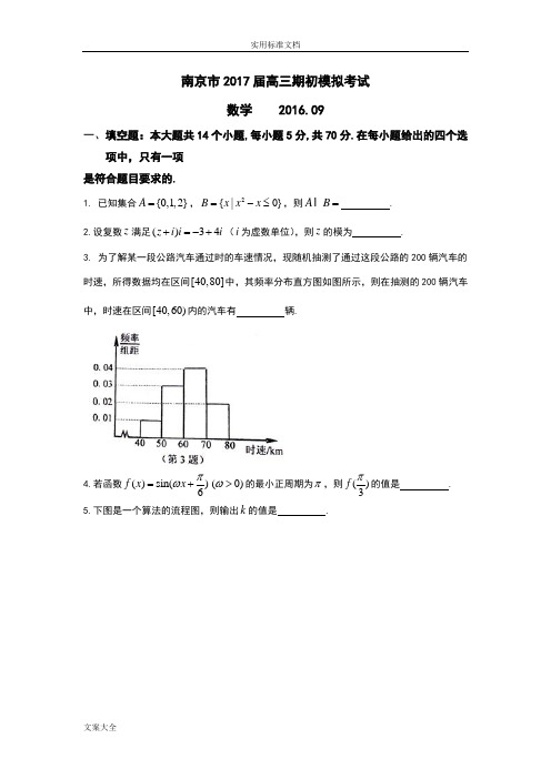 南京市2017届高三期初模拟考试数学卷