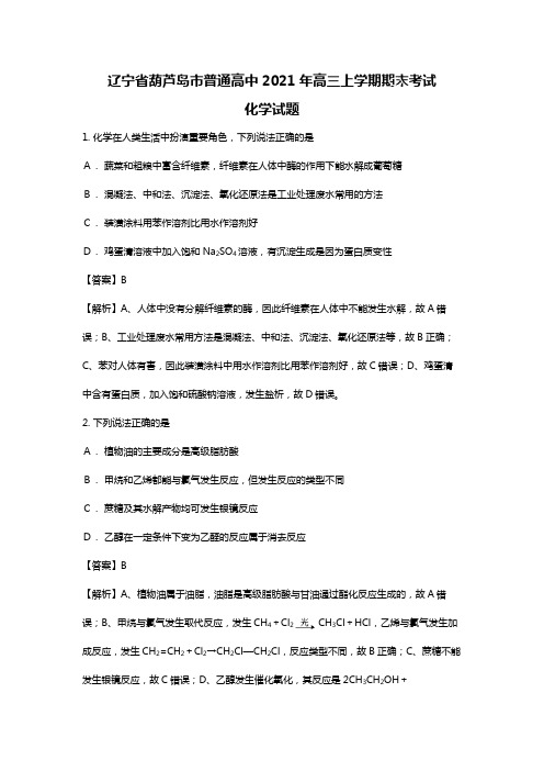 辽宁省葫芦岛市普通高中2020┄2021届高三上学期期末考试化学试题Word版 含解析