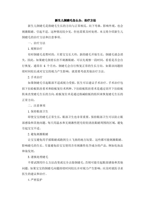 新生儿倒睫毛怎么办,治疗方法