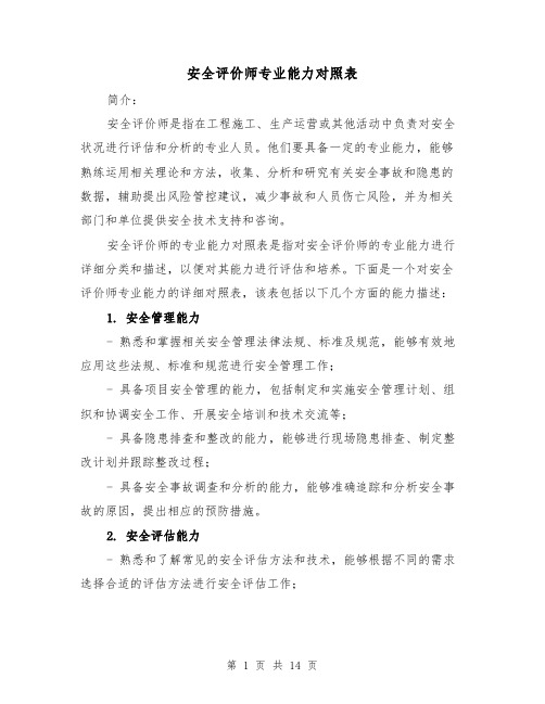 安全评价师专业能力对照表（三篇）