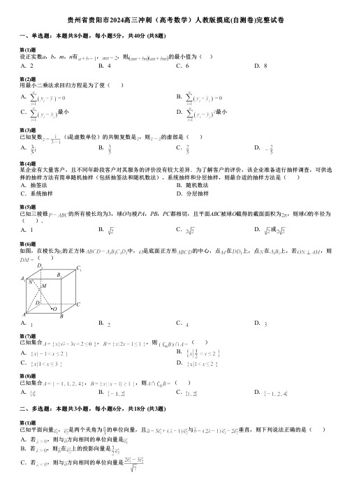 贵州省贵阳市2024高三冲刺(高考数学)人教版摸底(自测卷)完整试卷