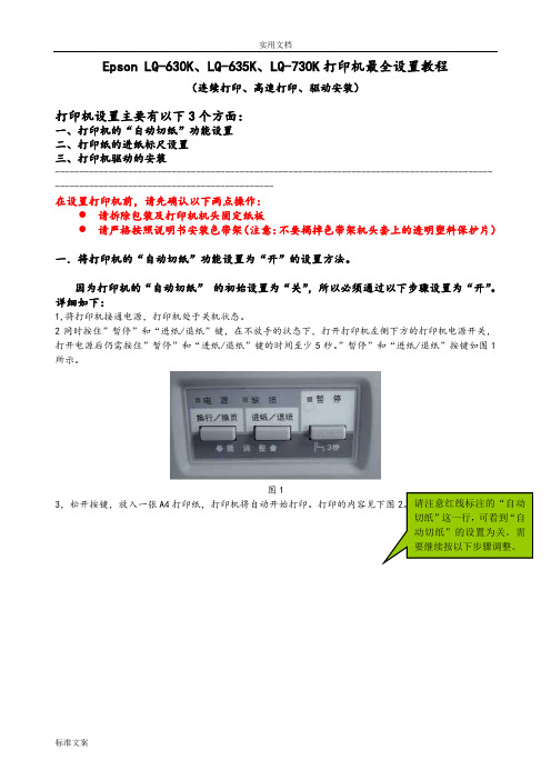 EpsonLQ-630K、LQ-635K、LQ-730K针式打印机最全设置教程(连续打印、高速打印、驱动安装)