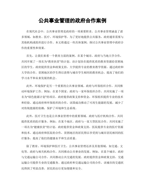 公共事业管理的政府合作案例