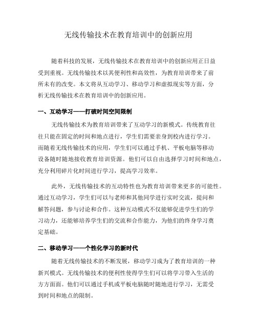 无线传输技术在教育培训中的创新应用