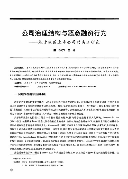 公司治理结构与恶意融资行为——基于我国上市公司的实证研究