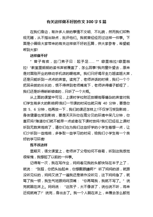 有关这样做不好的作文300字5篇